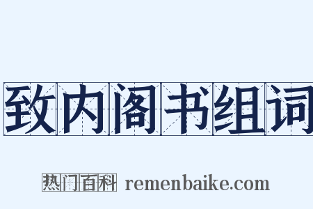 致内阁书组词是什么意思的图片